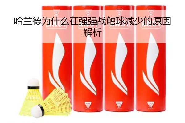 哈兰德为什么在强强战触球减少的原因解析
