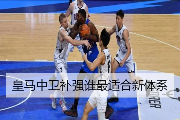 皇马中卫补强谁最适合新体系