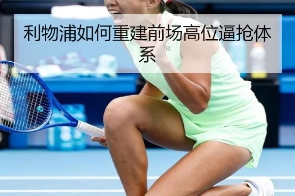 利物浦如何重建前场高位逼抢体系