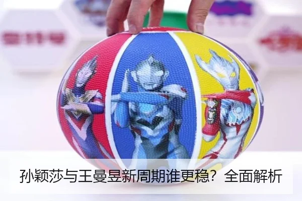 孙颖莎与王曼昱新周期谁更稳？全面解析