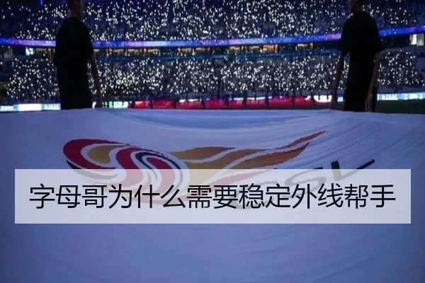 字母哥为什么需要稳定外线帮手